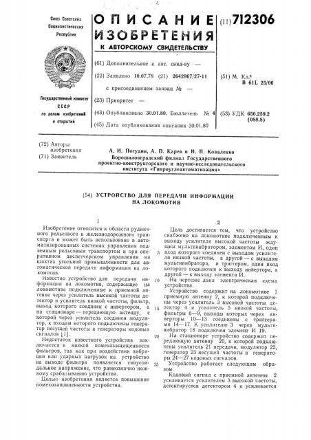 Устройство для передачи информации на локомотив (патент 712306)