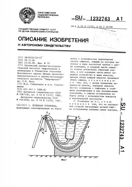 Поливная установка (патент 1232743)