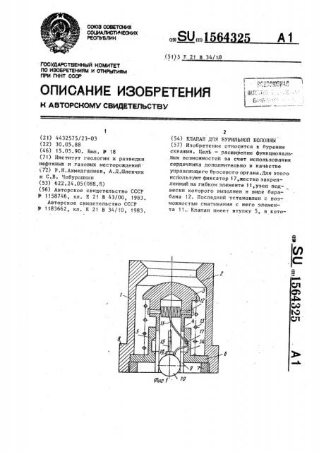 Клапан для бурильной колонны (патент 1564325)