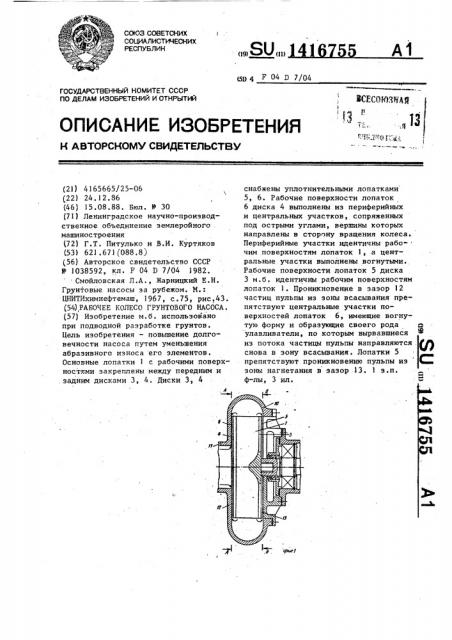 Рабочее колесо грунтового насоса (патент 1416755)