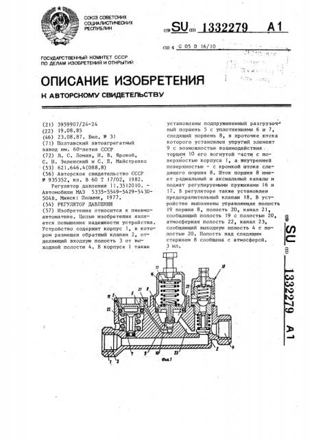 Регулятор давления (патент 1332279)