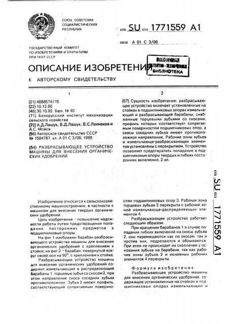 Разбрасывающее устройство машины для внесения органических удобрений (патент 1771559)