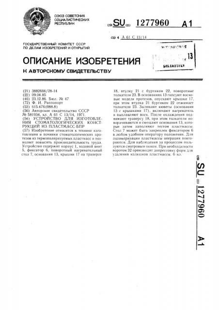 Устройство для изготовления стоматологических конструкций из пластмасс-бпр (патент 1277960)