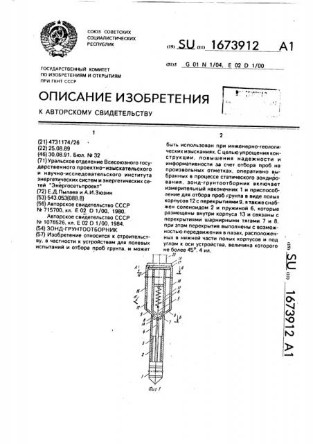 Зонд-грунтоотборник (патент 1673912)