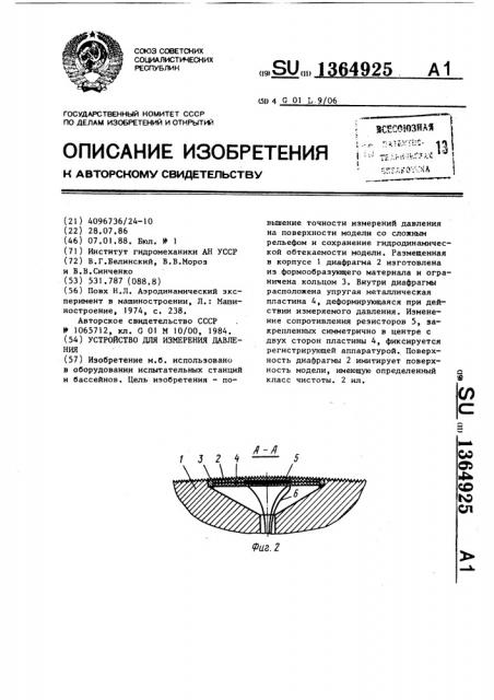 Устройство для измерения давления (патент 1364925)