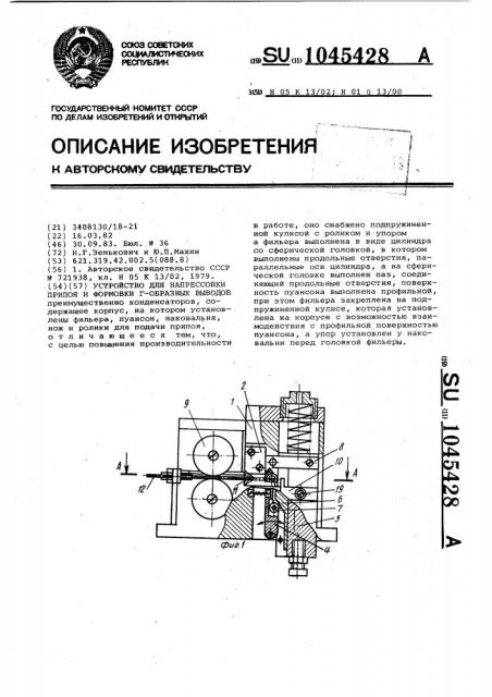 Устройство для напрессовки припоя и формовки г-образных выводов (патент 1045428)