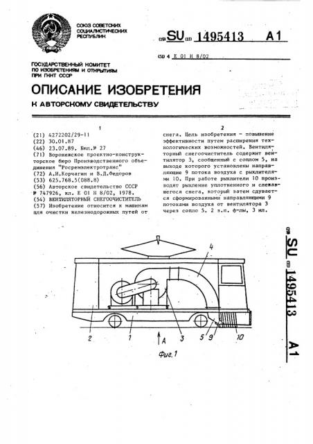 Вентиляторный снегоочиститель (патент 1495413)