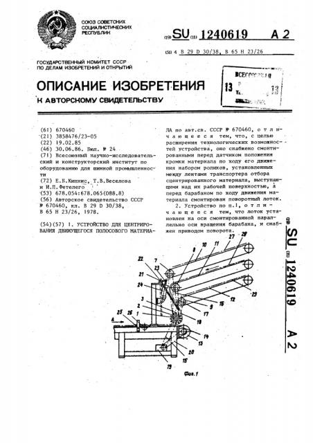 Устройство для центрирования движущегося полосового материала (патент 1240619)