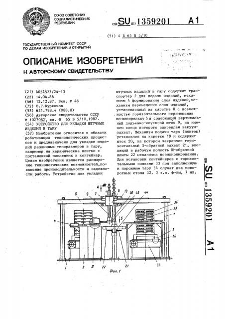 Устройство для укладки штучных изделий в тару (патент 1359201)