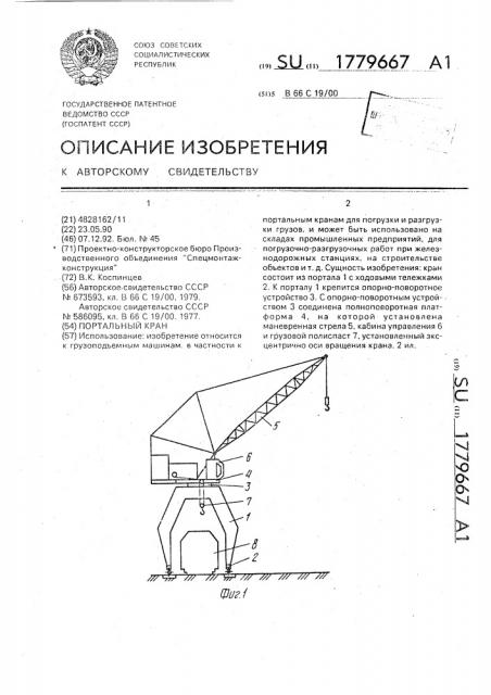 Портальный кран (патент 1779667)