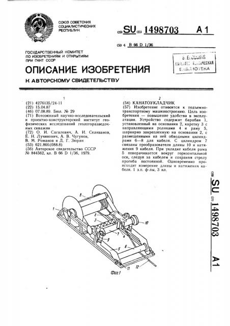Канатоукладчик (патент 1498703)