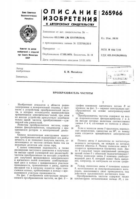 Преобразователь частотб1 (патент 265966)