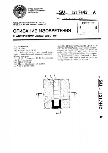 Приспособление для разметки площадок (патент 1217442)