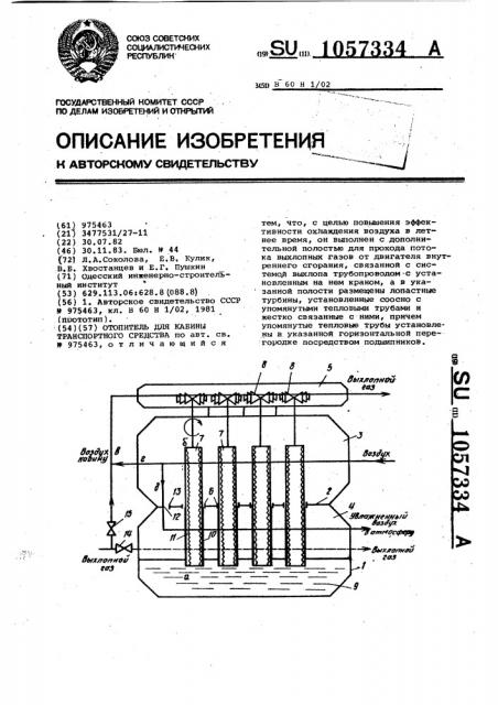 Отопитель для кабины транспортного средства (патент 1057334)