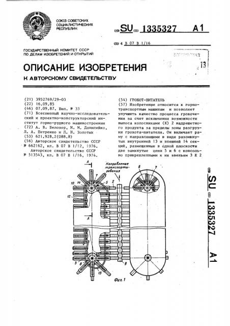 Грохот-питатель (патент 1335327)