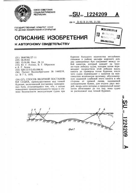 Способ якорной постановки судна (патент 1224209)