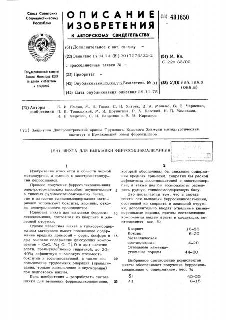 Шахта для выплавки ферросиликоалюминия (патент 481650)