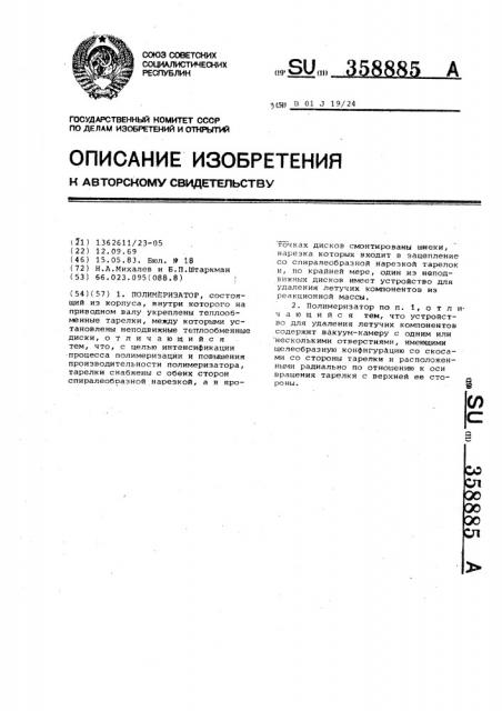 Полимеризатор (патент 358885)