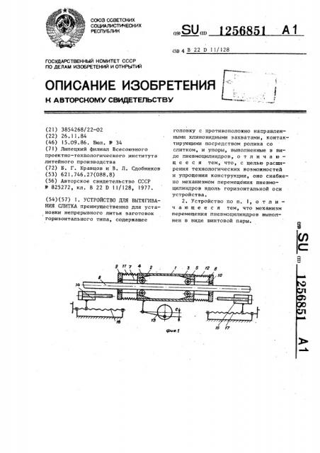 Устройство для вытягивания слитка (патент 1256851)