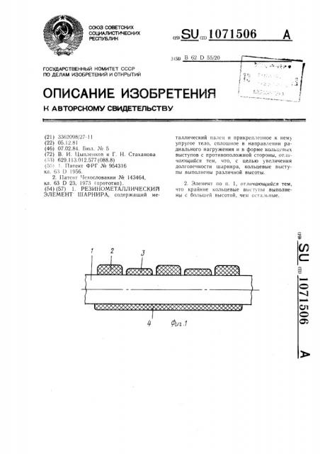 Резинометаллический элемент шарнира (патент 1071506)