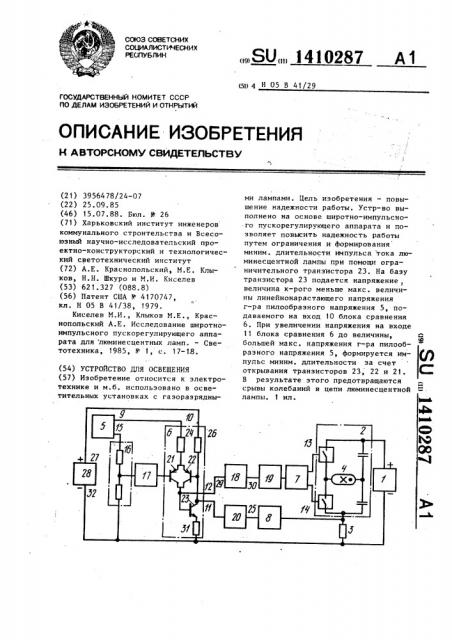 Устройство для освещения (патент 1410287)