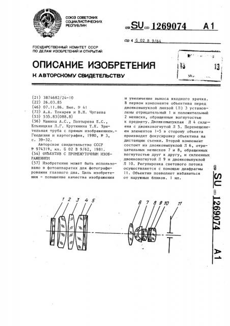 Объектив с промежуточным изображением (патент 1269074)