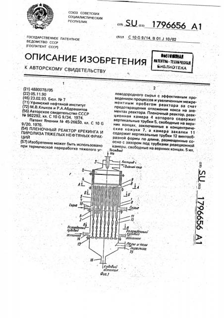 Пленочный реактор крекинга и пиролиза тяжелых нефтяных фракций (патент 1796656)