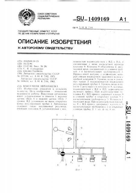 Вакуумная автопоилка (патент 1409169)