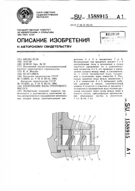 Уплотнение вала грунтового насоса (патент 1588915)