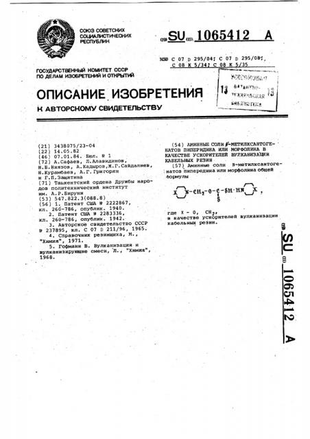 Аминные соли @ -метилксантогенатов пиперидина или морфолина в качестве ускорителей вулканизации кабельных резин (патент 1065412)