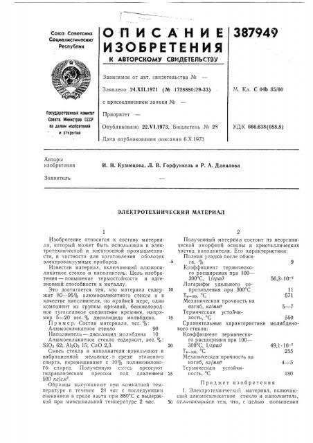 Электротехнический материал (патент 387949)