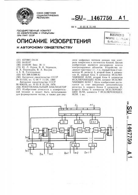 Многоканальный анализатор (патент 1467750)