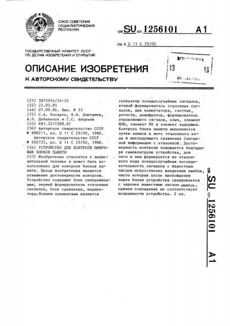 Устройство для контроля цифровых блоков памяти (патент 1256101)