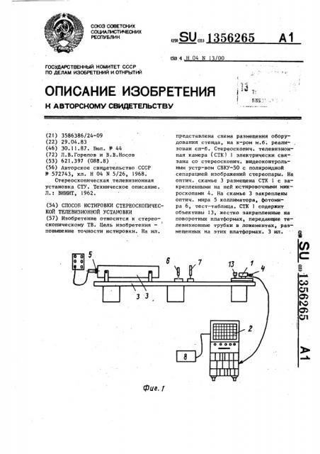 Способ юстировки стереоскопической телевизионной установки (патент 1356265)