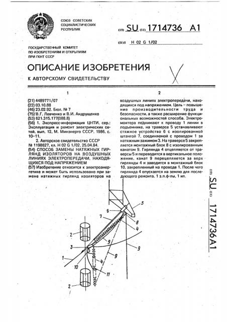 Способ замены натяжных гирлянд изоляторов на воздушных линиях электропередачи, находящихся под напряжением (патент 1714736)