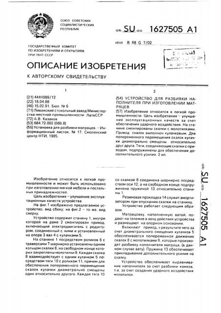 Устройство для разбивки наполнителя при изготовлении матрацев (патент 1627505)