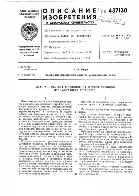 Установка для изготовления жгутов проводов запоминающих устройств (патент 437130)