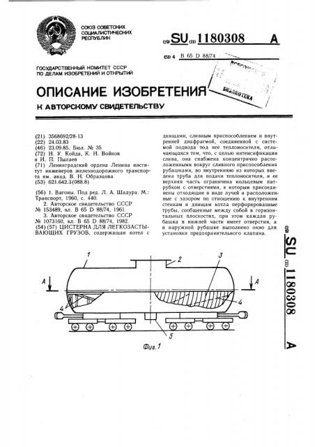 Цистерна для легкозастывающих грузов (патент 1180308)