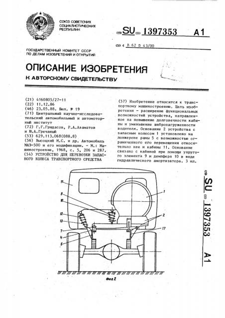 Устройство для перевозки запасного колеса транспортного средства (патент 1397353)