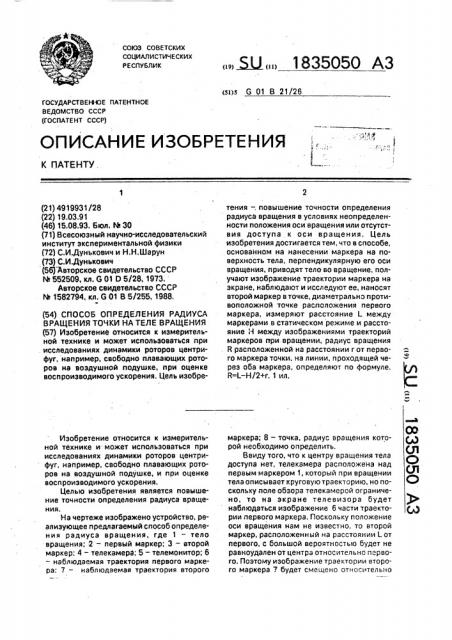 Способ определения радиуса вращения точки на теле вращения (патент 1835050)