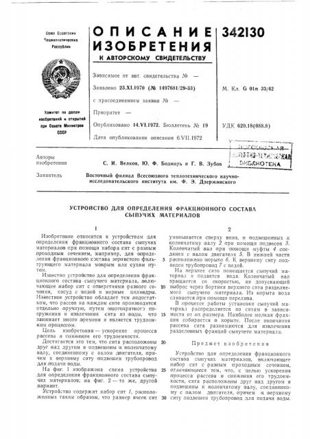 Устройство для определения фракционного состава сыпучих материалов (патент 342130)