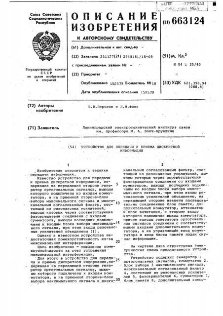 Устройство для передачи и приема дискретной информации (патент 663124)