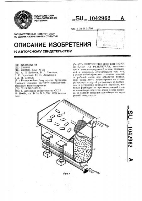 Устройство для выгрузки деталей из резервуара (патент 1042962)
