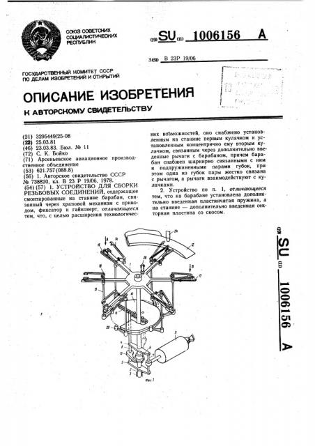 Устройство для сборки резьбовых соединений (патент 1006156)
