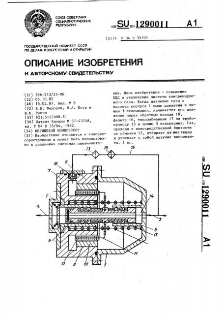 Поршневой компрессор (патент 1290011)