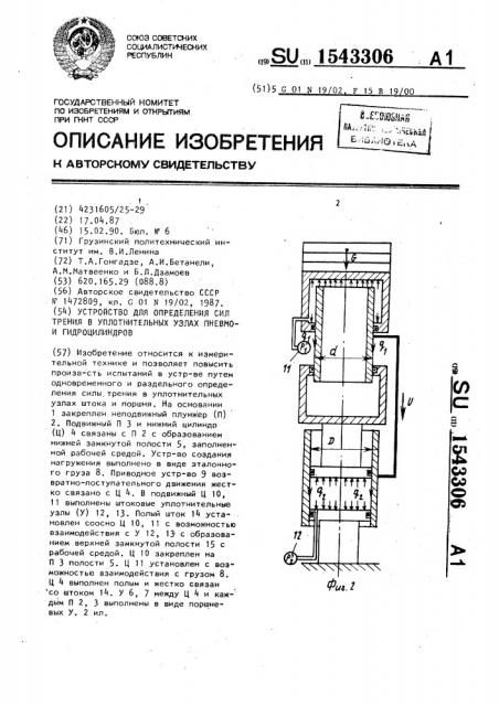 Устройство для определения сил трения в уплотнительных узлах пневмои гидроцилиндров (патент 1543306)