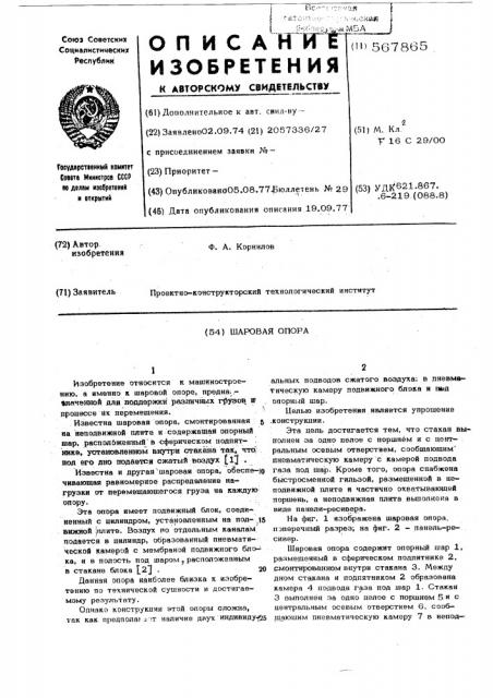 Шаровая опора (патент 567865)