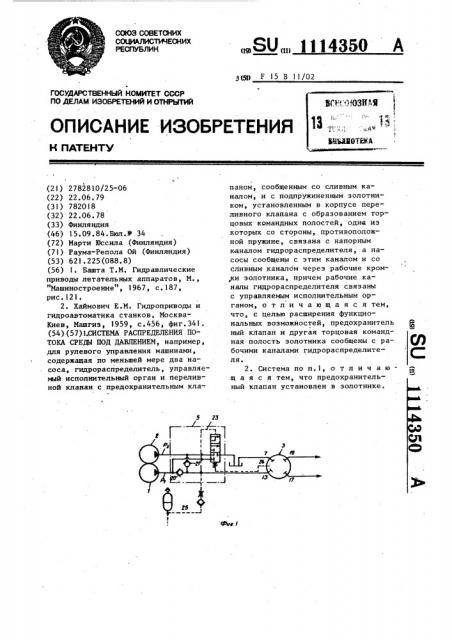 Система распределения потока среды под давлением (патент 1114350)