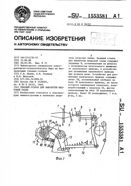 Ткацкий станок для выработки махровой ткани (патент 1553581)