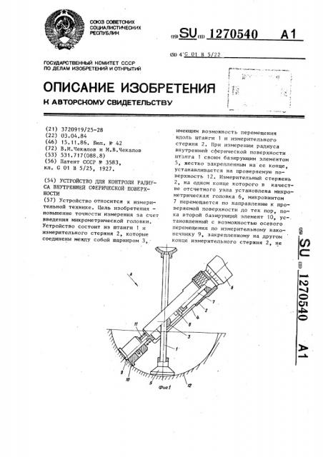 Устройство для контроля радиуса внутренней сферической поверхности (патент 1270540)